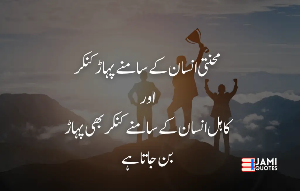 motivational quotes jamiquotes 3 15+Motivational Quotes in Urdu