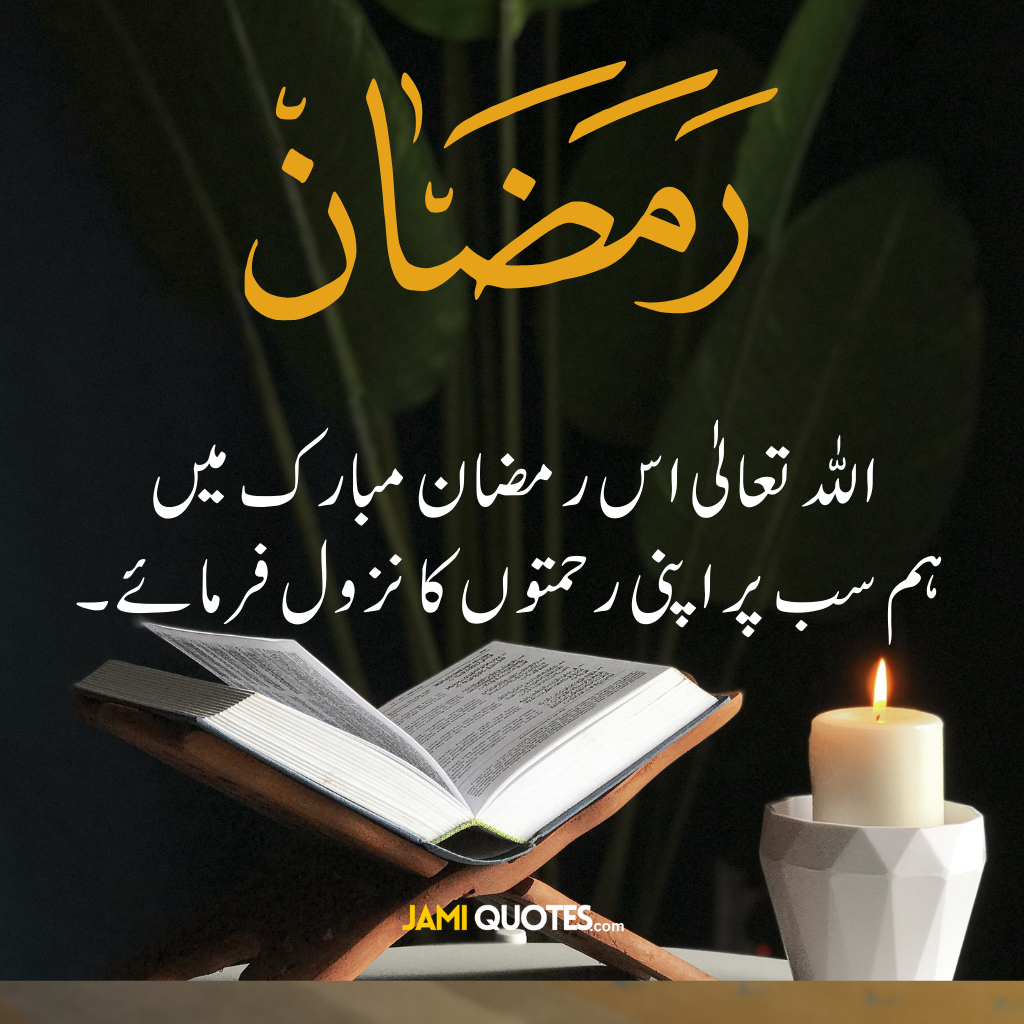 ramadan kareem 10 Best Quotes For Ramadan Mubarak In Urdu