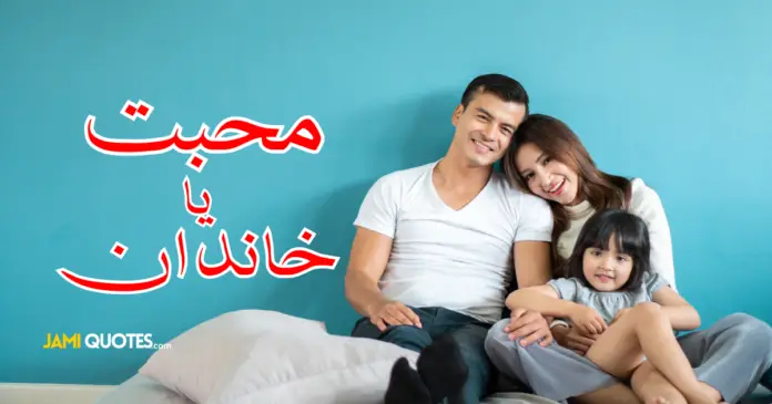 Best Story For Life Love or Family محبت یا خاندان
