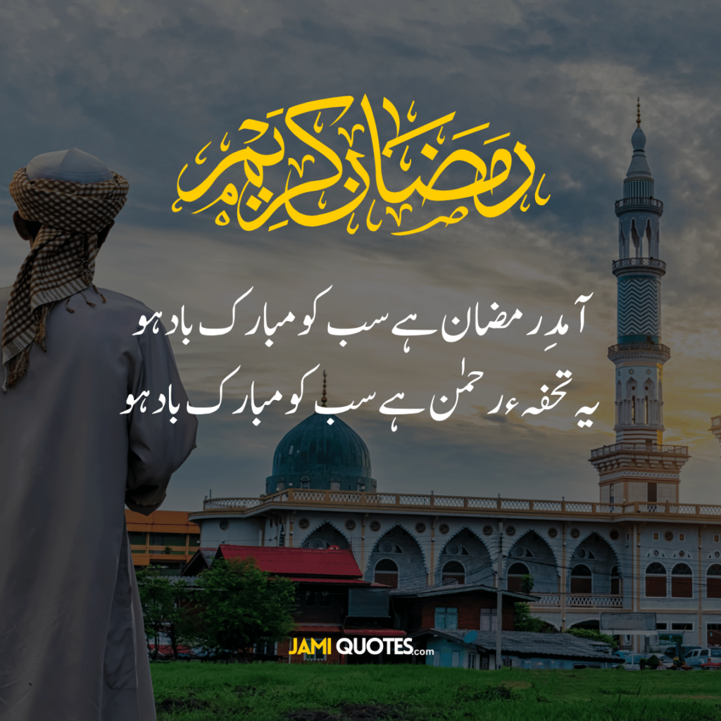 Ramadan Mubarak Quotes in Urdu download