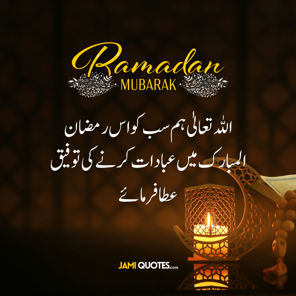 Ramadan Mubarak Wishes in Urdu