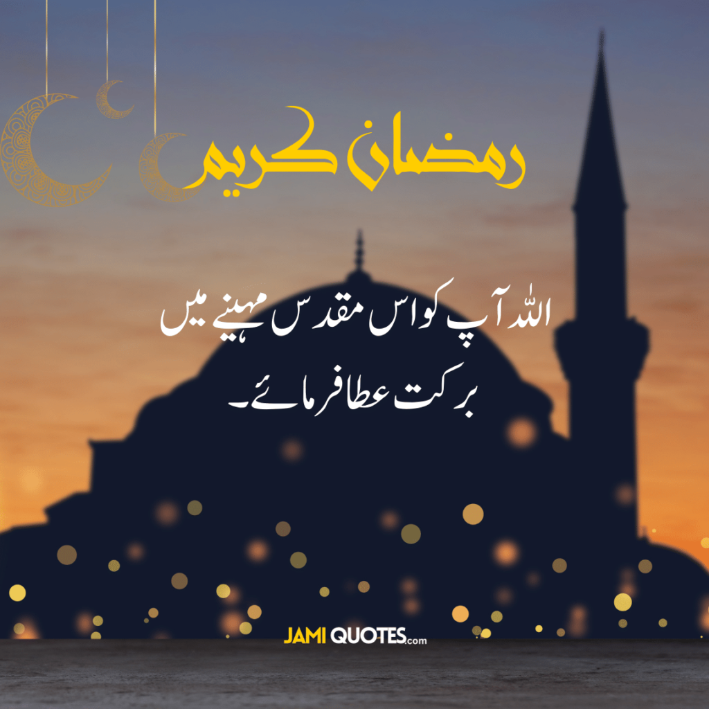 Ramadan Mubarak Wishes in Urdu