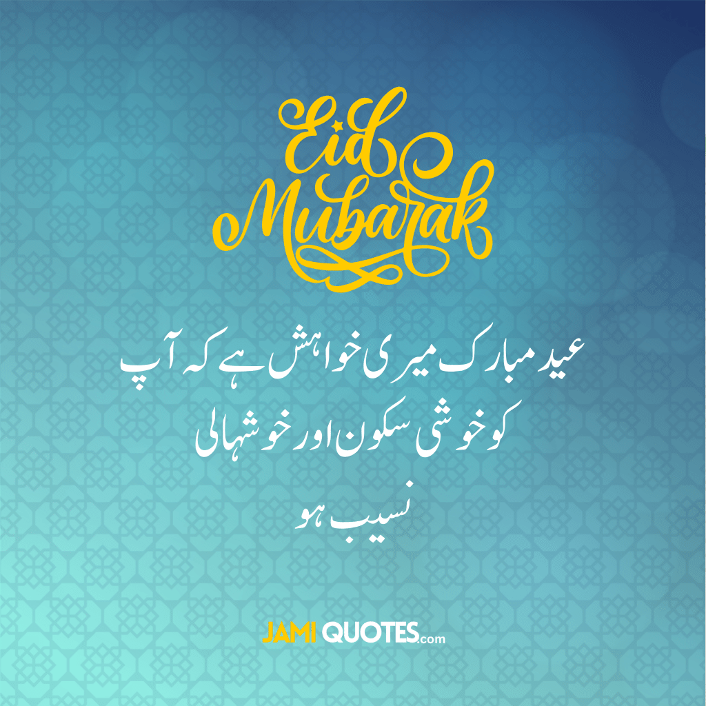 eid mubarak wishes in Urdu free download 9 Eid is coming